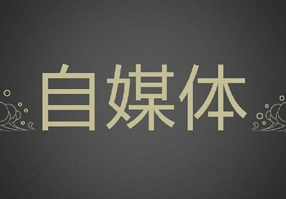 自媒體營銷 自媒體營銷