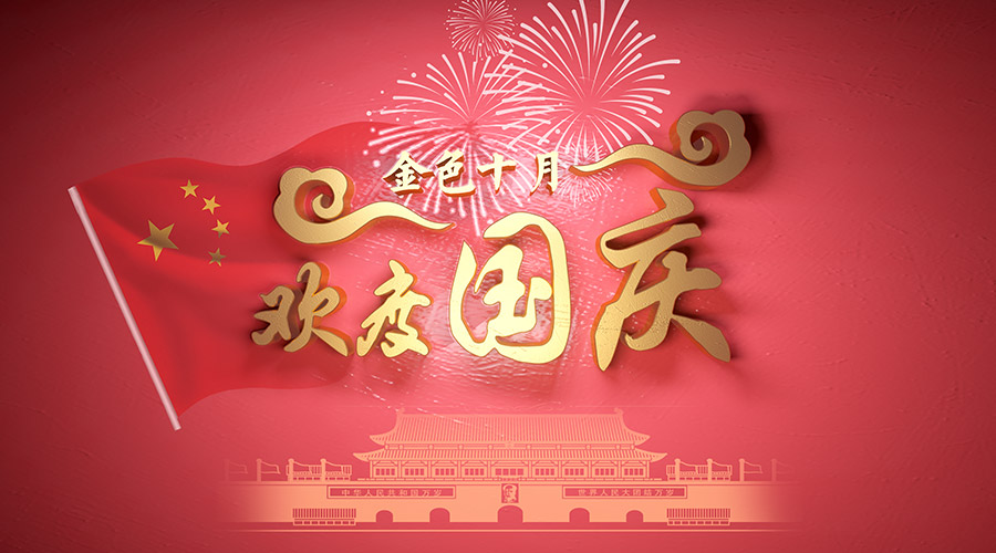 國慶.jpg 國慶佳節.jpg