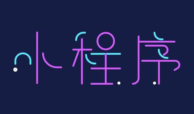 石家莊微信小程序開發