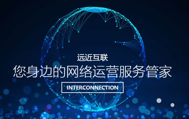 遠近互聯 遠近互聯