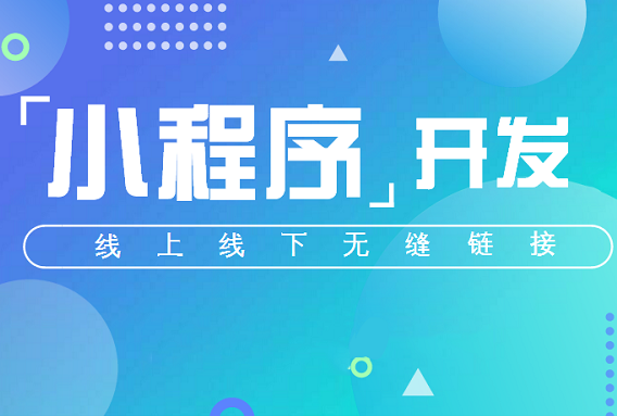 石家莊小程序開發公司