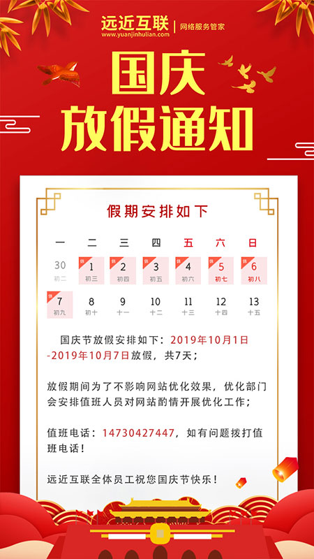 遠近互聯國慶節放假通知 遠近互聯國慶節放假通知