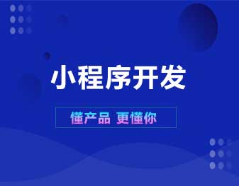 石家莊小程序開發公司