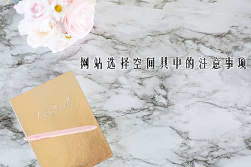 網(wǎng)站空間配置