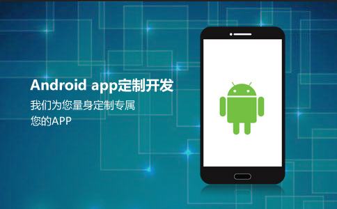 石家莊android開發公司